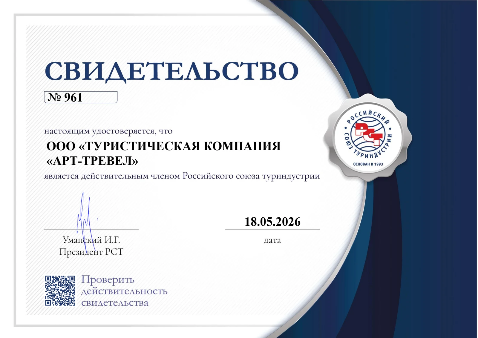 Свидетельство № 961 от 18.05.2026: компания «АРТ-ТРЕВЕЛ» — действительный член Российского союза туриндустрии
